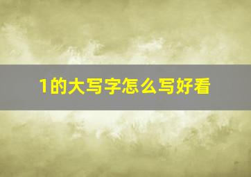 1的大写字怎么写好看