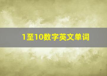 1至10数字英文单词