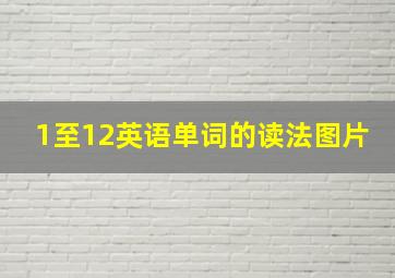 1至12英语单词的读法图片