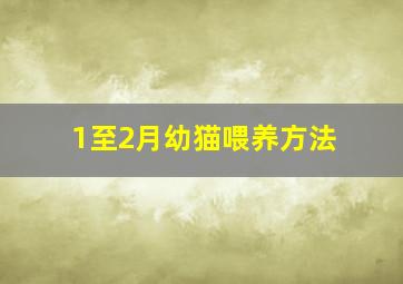 1至2月幼猫喂养方法