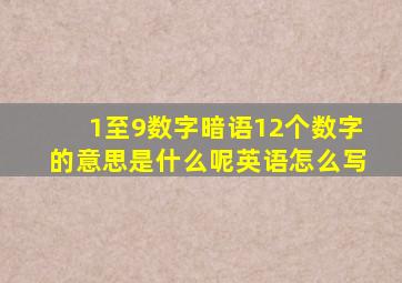 1至9数字暗语12个数字的意思是什么呢英语怎么写