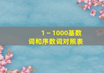 1～1000基数词和序数词对照表