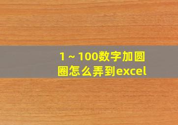 1～100数字加圆圈怎么弄到excel