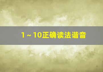 1～10正确读法谐音