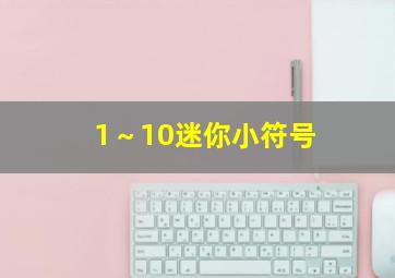 1～10迷你小符号