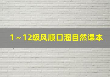 1～12级风顺口溜自然课本