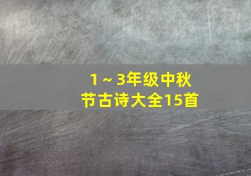 1～3年级中秋节古诗大全15首