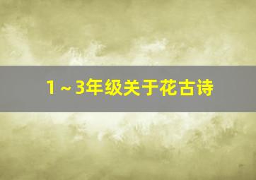 1～3年级关于花古诗