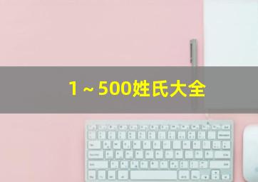 1～500姓氏大全