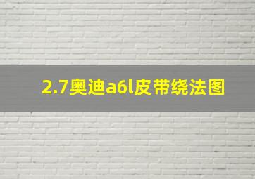 2.7奥迪a6l皮带绕法图