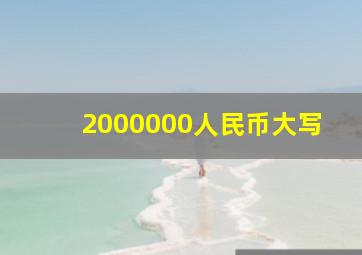 2000000人民币大写