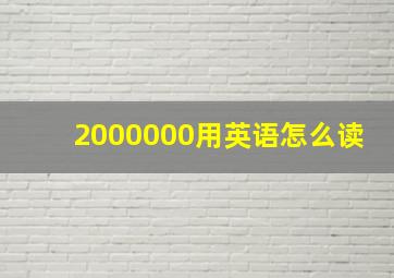 2000000用英语怎么读