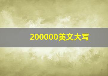 200000英文大写