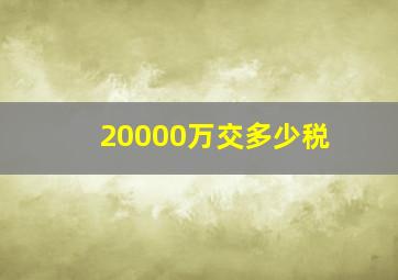 20000万交多少税