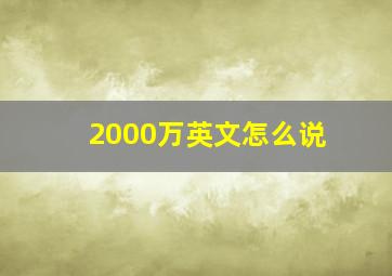 2000万英文怎么说