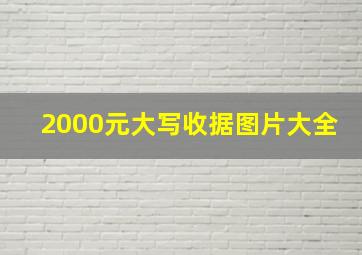 2000元大写收据图片大全