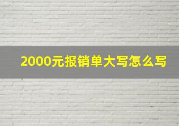 2000元报销单大写怎么写