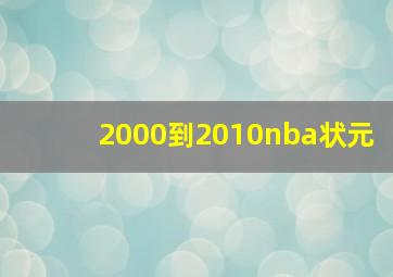 2000到2010nba状元