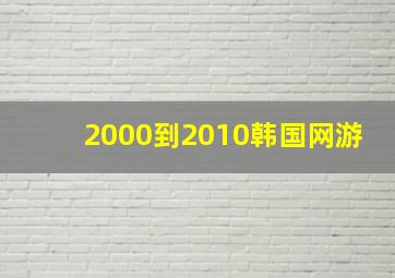 2000到2010韩国网游