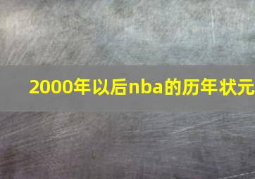 2000年以后nba的历年状元