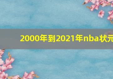 2000年到2021年nba状元