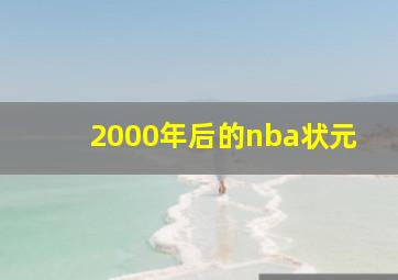 2000年后的nba状元