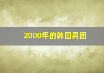 2000年的韩国男团