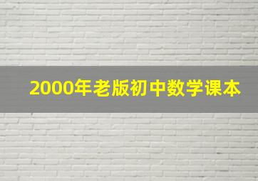 2000年老版初中数学课本