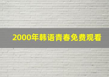 2000年韩语青春免费观看