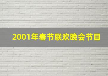 2001年春节联欢晚会节目