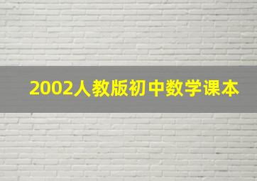 2002人教版初中数学课本