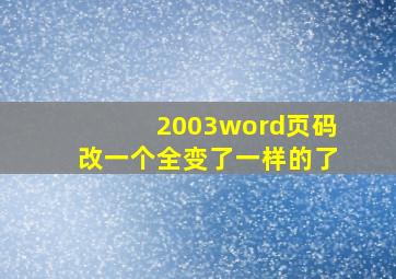 2003word页码改一个全变了一样的了