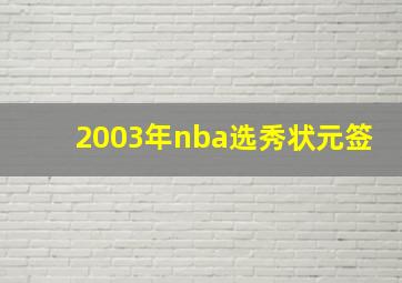 2003年nba选秀状元签