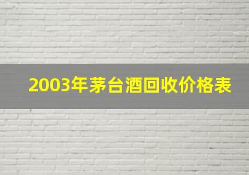 2003年茅台酒回收价格表