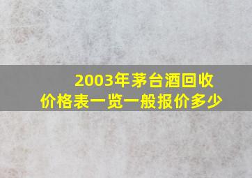 2003年茅台酒回收价格表一览一般报价多少