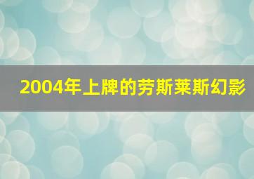 2004年上牌的劳斯莱斯幻影