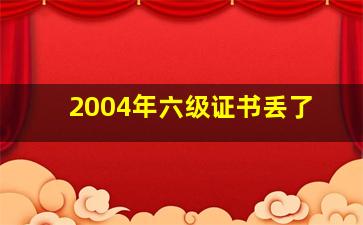 2004年六级证书丢了