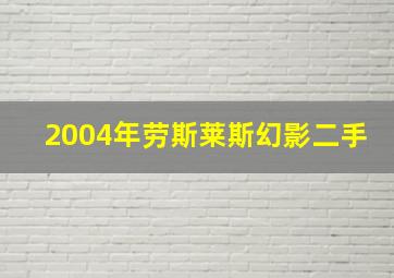 2004年劳斯莱斯幻影二手