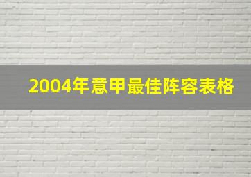 2004年意甲最佳阵容表格