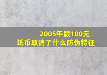 2005年版100元纸币取消了什么防伪特征