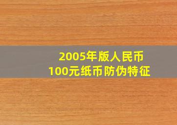 2005年版人民币100元纸币防伪特征