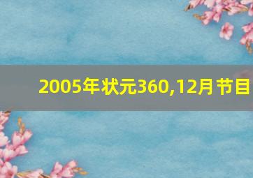 2005年状元360,12月节目