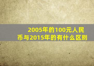 2005年的100元人民币与2015年的有什么区别