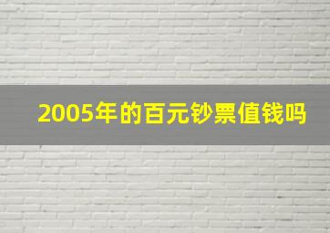 2005年的百元钞票值钱吗