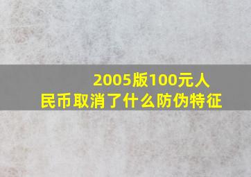 2005版100元人民币取消了什么防伪特征