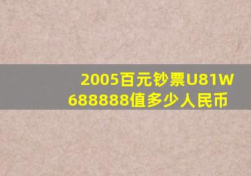 2005百元钞票U81W688888值多少人民币