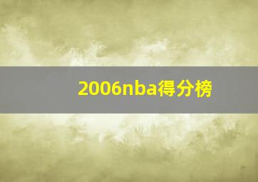 2006nba得分榜