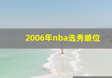 2006年nba选秀顺位