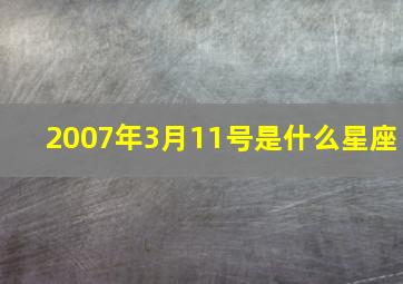 2007年3月11号是什么星座