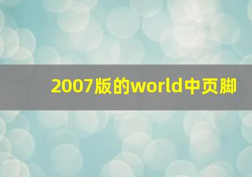 2007版的world中页脚